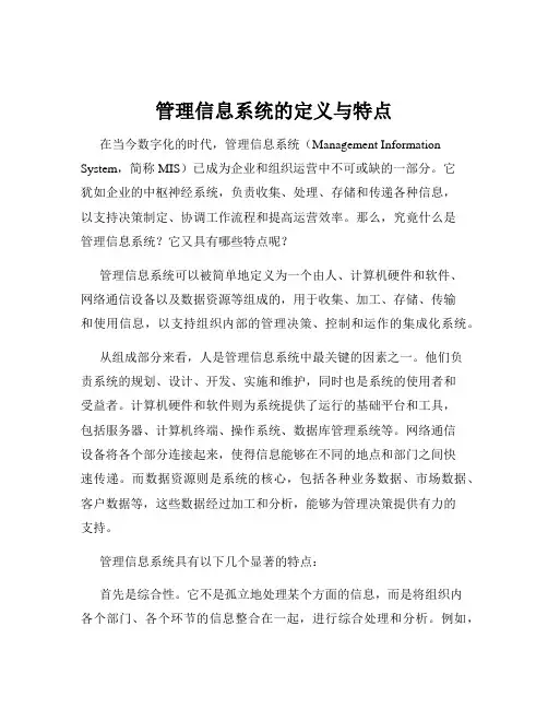管理信息系统的定义与特点