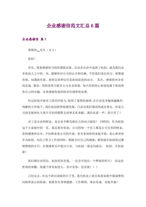 企业感谢信范文汇总6篇