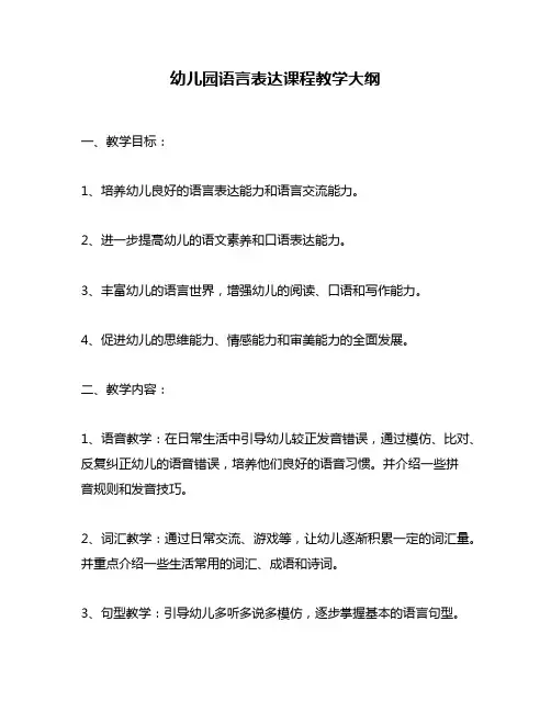 幼儿园语言表达课程教学大纲