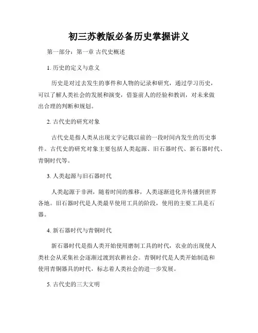 初三苏教版必备历史掌握讲义