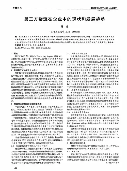 第三方物流在企业中的现状和发展趋势