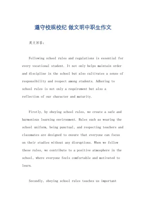 遵守校规校纪 做文明中职生作文