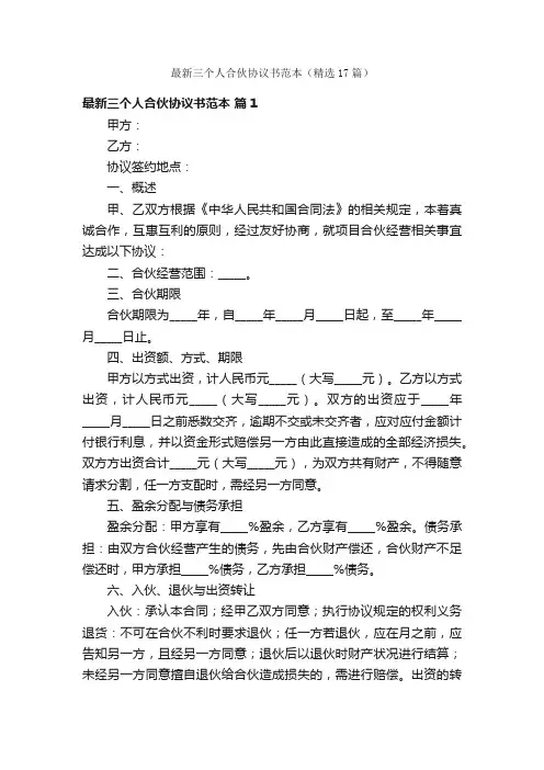 最新三个人合伙协议书范本（精选17篇）