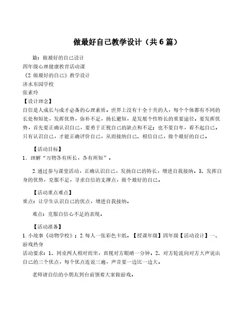 做最好自己教学设计(共6篇)