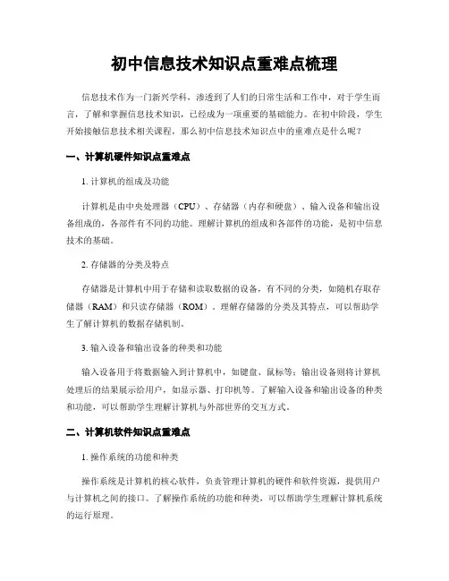 初中信息技术知识点重难点梳理