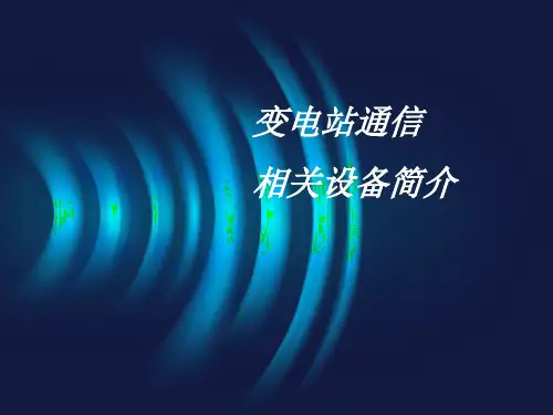变电站通讯相关设备简介