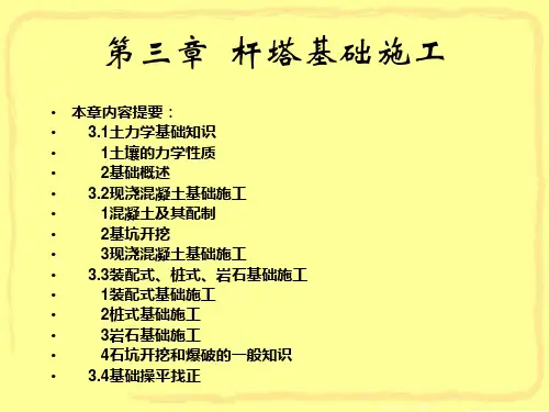 输电线路杆塔基础施工