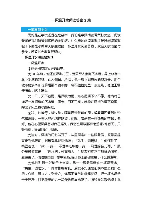 一杯温开水阅读答案2篇
