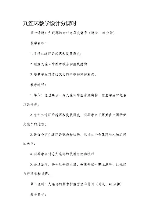 九连环教学设计分课时