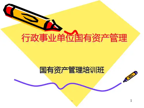 国有资产管理基本知识PPT课件