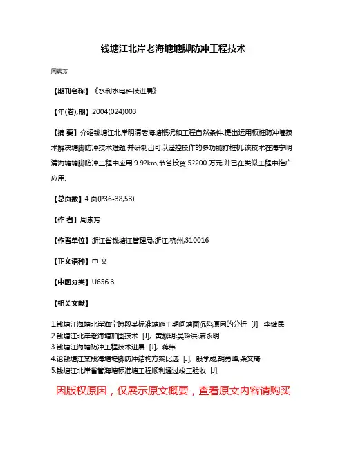钱塘江北岸老海塘塘脚防冲工程技术