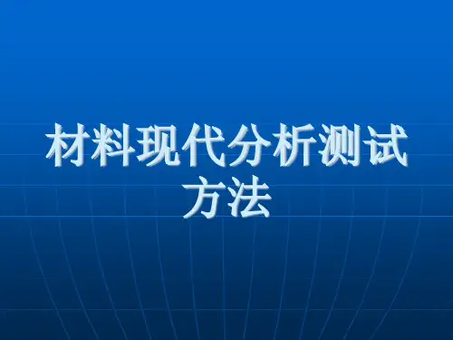 材料现代分析测试方法