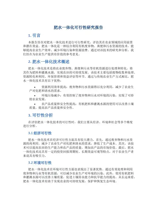 肥水一体化可行性研究报告