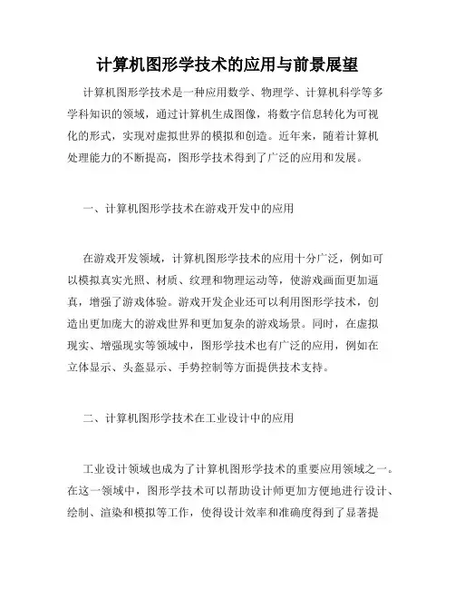计算机图形学技术的应用与前景展望
