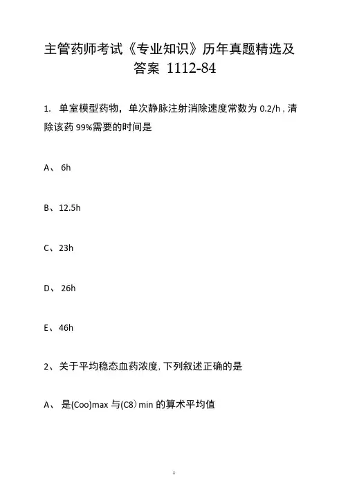 主管药师考试《专业知识》历年真题精选及答案1112-84