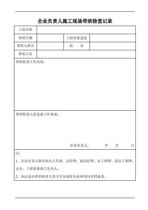 企业负责人施工现场带班检查记录