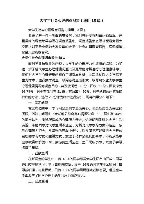 大学生社会心理调查报告（通用10篇）
