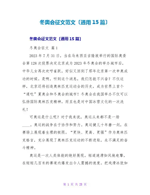 冬奥会征文范文(通用15篇)