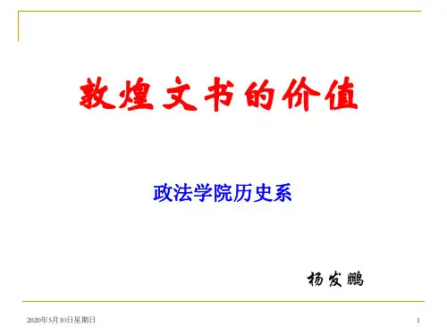 敦煌文书的价值