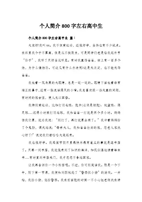 高一新生自我介绍800字