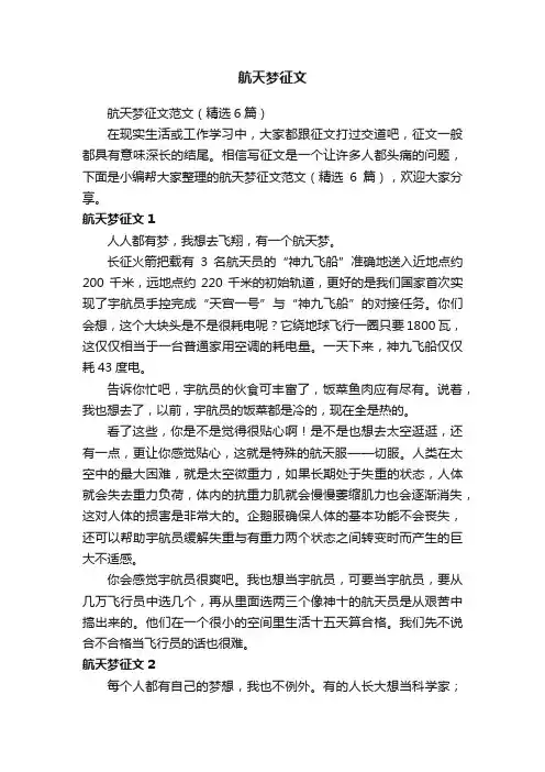 航天梦征文范文（精选6篇）