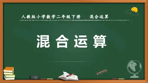 最新人教版数学二年级下册《混合运算》优质课件
