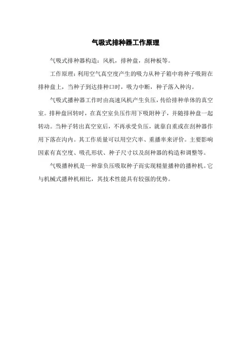 气吸式排种器工作原理