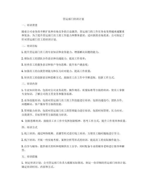 营运部门培训计划