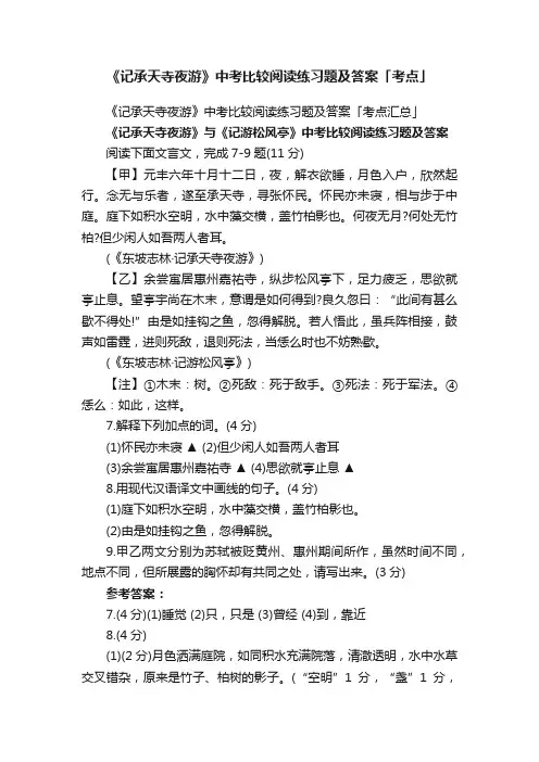 《记承天寺夜游》中考比较阅读练习题及答案「考点汇总」