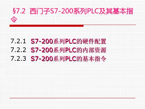 西门子S7-200系列PLC及其基本指令