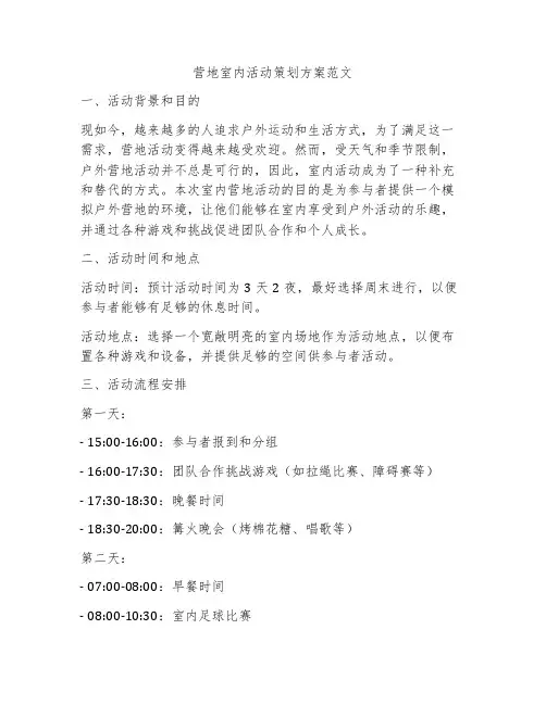 营地室内活动策划方案范文
