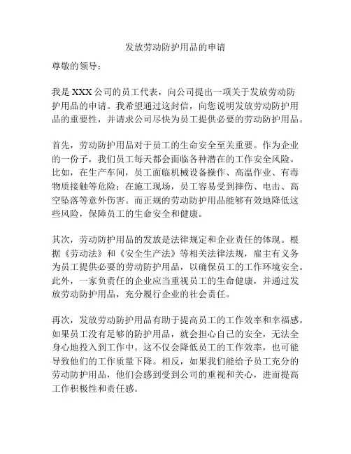发放劳动防护用品的申请