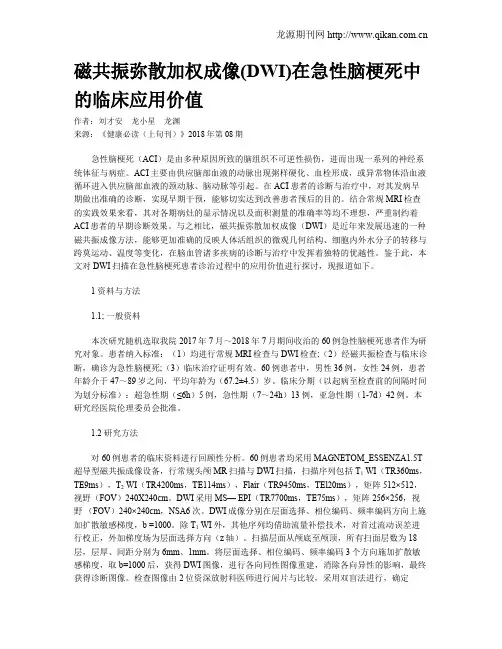 磁共振弥散加权成像(DWI)在急性脑梗死中的临床应用价值