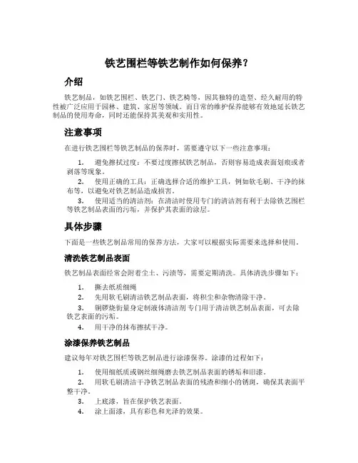 铁艺围栏等铁艺制作如何保养？