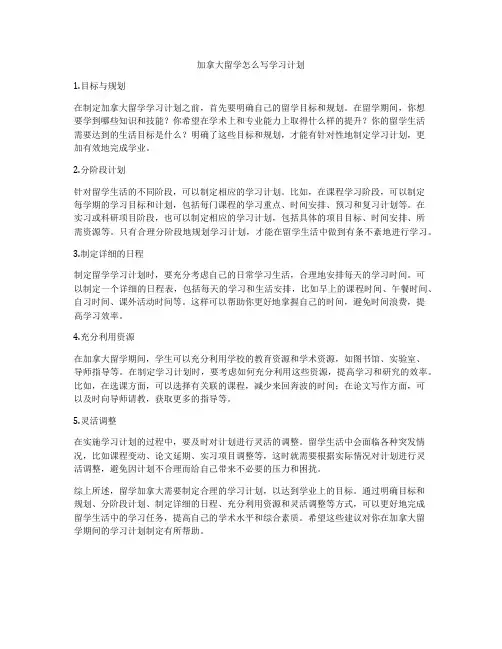加拿大留学怎么写学习计划