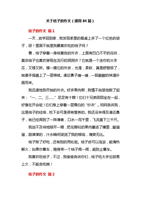关于桔子的作文(通用64篇)