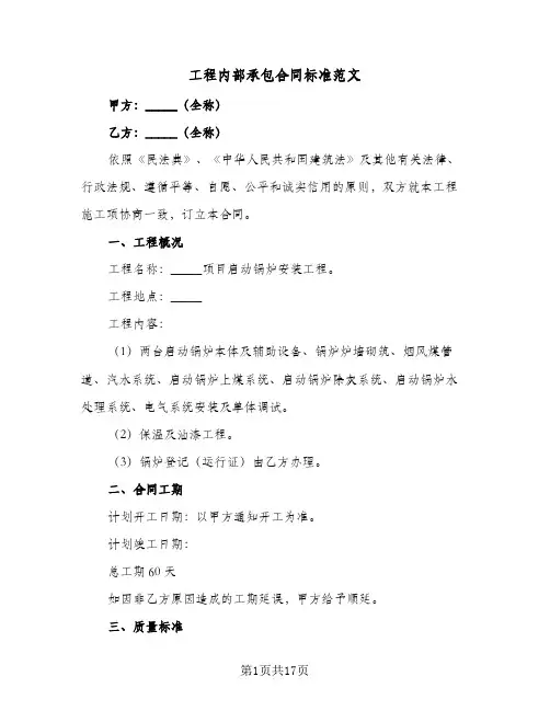 工程内部承包合同标准范文（4篇）