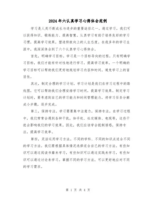 2024年六认真学习心得体会范例(2篇)