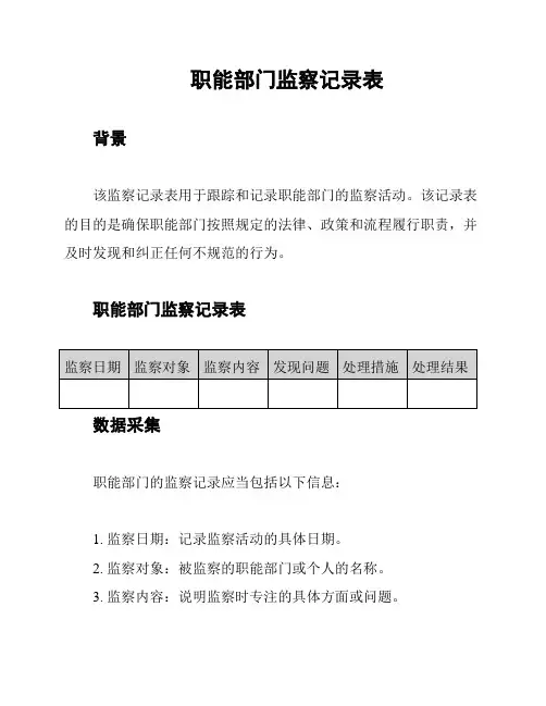 职能部门监察记录表