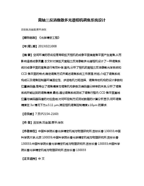 离轴三反消像散多光谱相机调焦系统设计