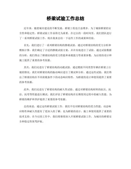 桥梁试验工作总结