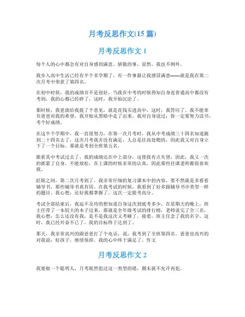 月考反思作文(15篇)