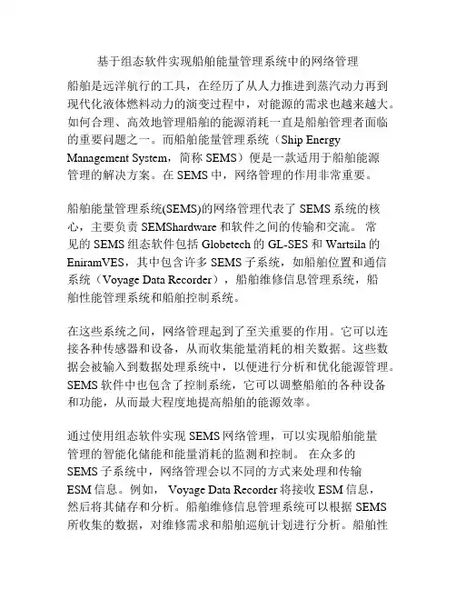 基于组态软件实现船舶能量管理系统中的网络管理