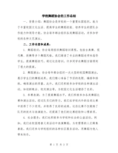 学校舞蹈协会的工作总结
