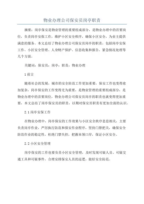 物业办理公司保安员岗亭职责