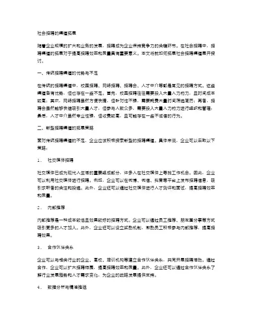 社会招聘的渠道拓展