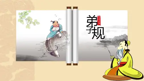 弟子规PPT课件谨