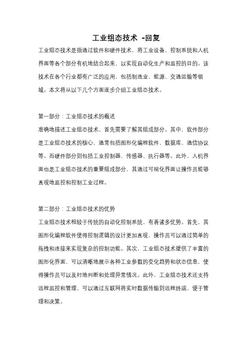工业组态技术 -回复