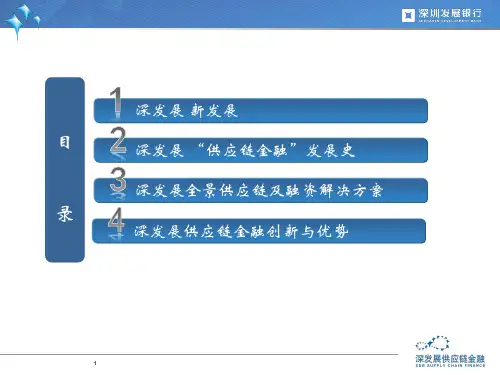 深发展供应链金融概述