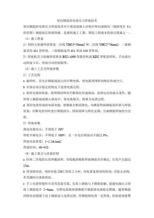 竖向钢筋的电渣压力焊接技术